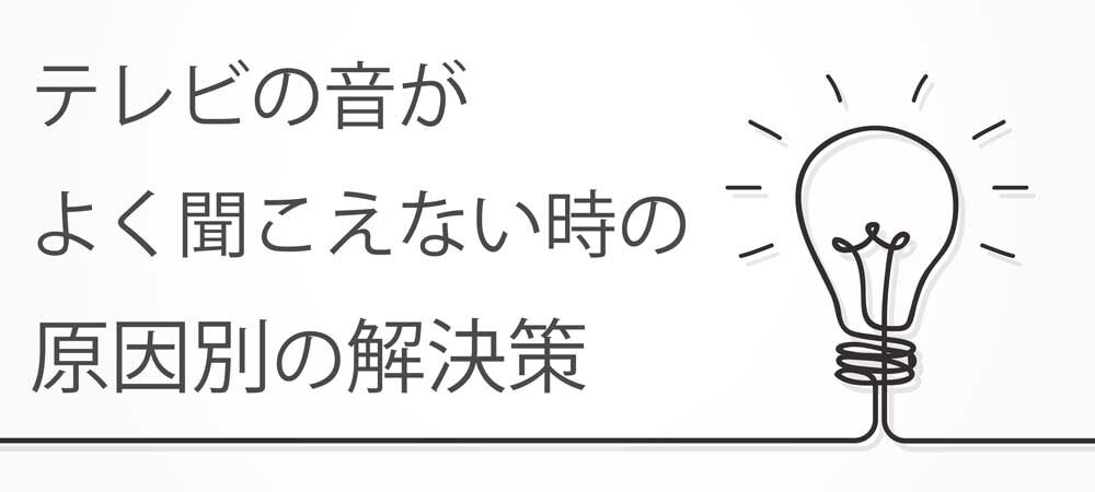 テレビの音がよく聞こえない時の原因別の解決策