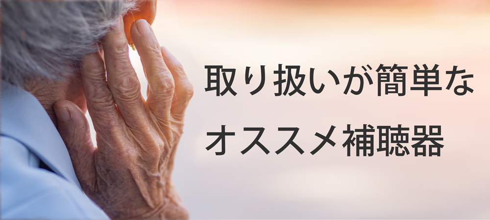 取り扱いが簡単なオススメ補聴器