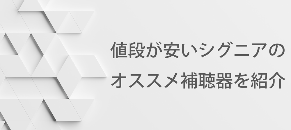 値段が安いシグニアのオススメ補聴器を紹介