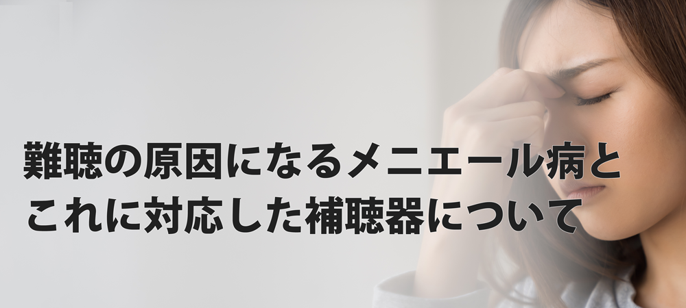 難聴の原因になるメニエール病とこれに対応した補聴器について
