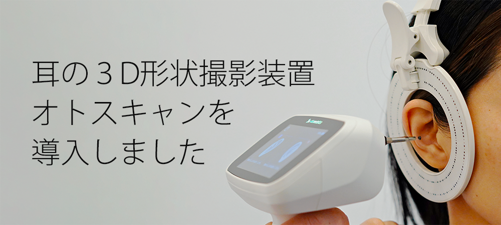耳の３D形状撮影装置オトスキャン（Otoscan）を全店に導入しました。