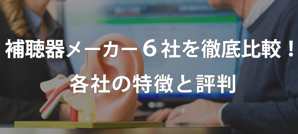 2025年：補聴器メーカー各社の特徴と評判、上位6社を徹底比較