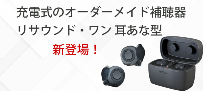 史上最高に取り扱いが簡単！？充電式の耳あな型補聴器「リサウンド・ワン耳あな型」が新発売！