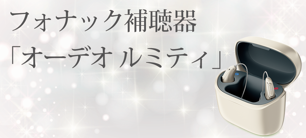 フォナック補聴器からオーデオ ルミティ(Lumity)新発売！