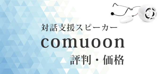 対話支援スピーカー「comuoon(コミューン)」の評判と価格