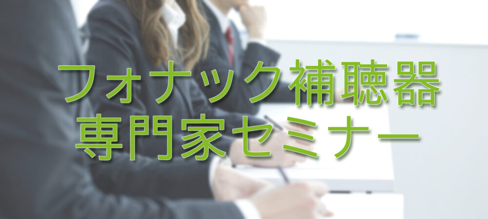 フォナック補聴器　医療・補聴器販売従事者向け専門家セミナーレポート