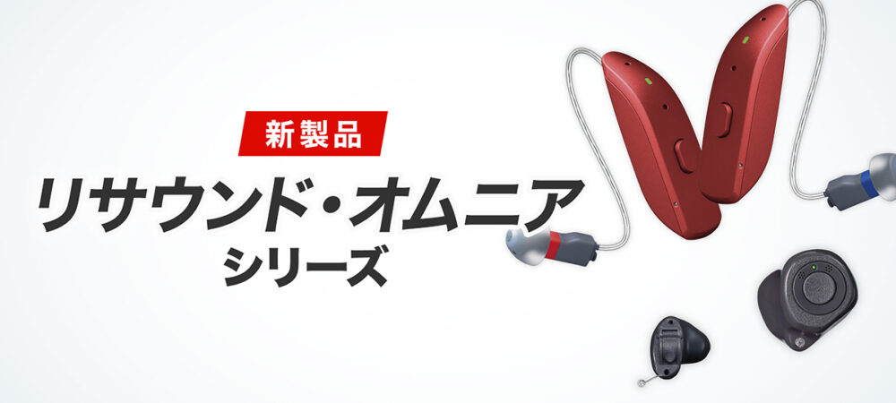 補聴器のリサウンドから新製品オムニアシリーズ登場！騒音下での聞こえを強化