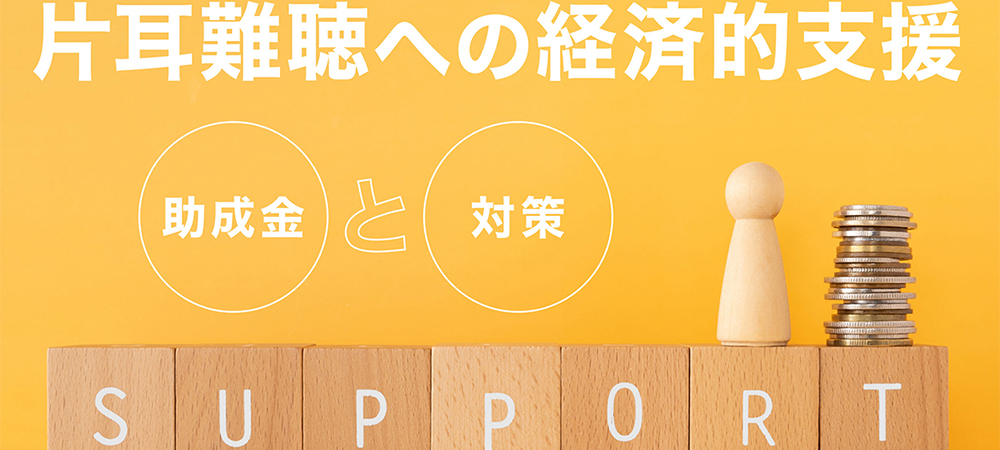 片耳難聴への経済的支援や障害手当金、補聴器を買うときの助成金