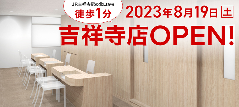 大塚補聴器「吉祥寺店」が8月19日（土）にプレオープンします！ご予約受付中！