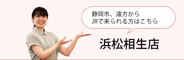 大塚補聴器 浜松相生店