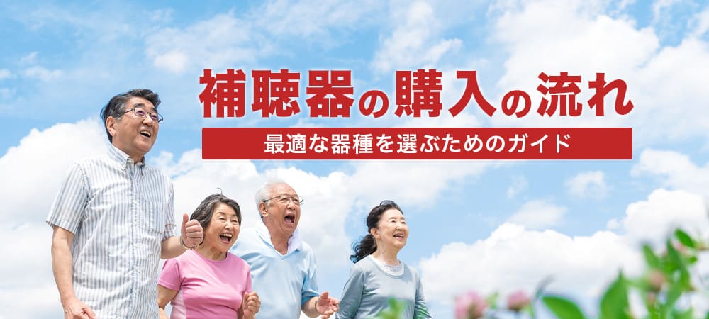 補聴器の購入の流れ：最適な器種を選ぶためのガイド