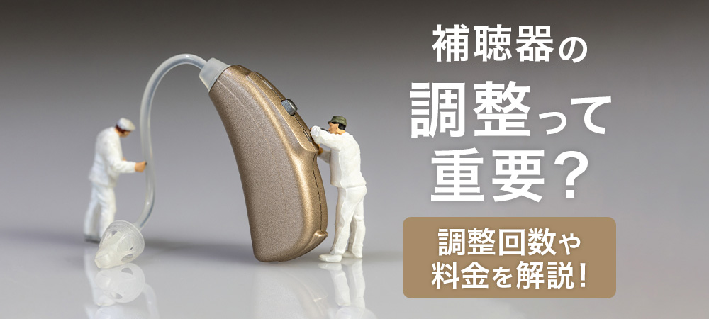 補聴器の調整って重要？調整回数や料金を解説！