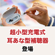 超小型充電式耳あな型補聴器登場