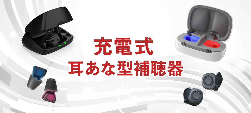 専門家がおすすめする充電式耳あな型補聴器5選