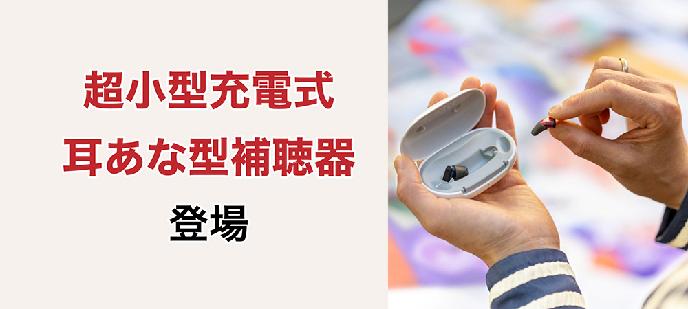 シグニアから既製品の小型充電式耳あな型「Silk IX」が新登場！