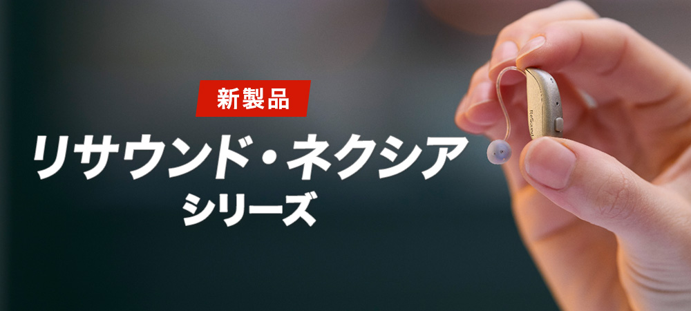 リサウンド・ネクシア登場！最新のLEAudioに対応！