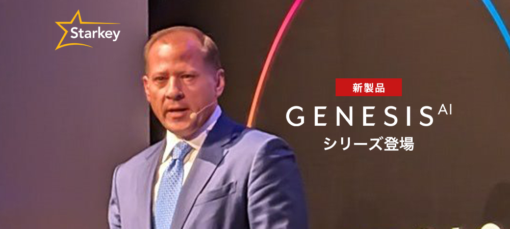 AI搭載補聴器Genesis AIシリーズがスターキーから登場！