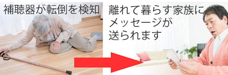 補聴器ユーザーの転倒を検知すると、家族にメッセージが届きます