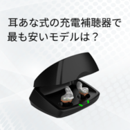 耳あな式の充電補聴器で最も安いモデルは？