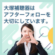 補聴器購入後のアフターフォロー