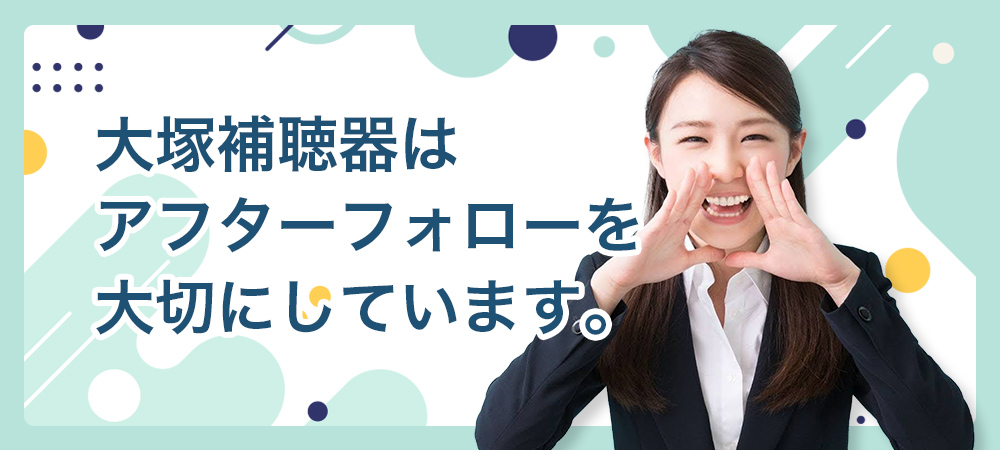 補聴器購入後のアフターフォロー
