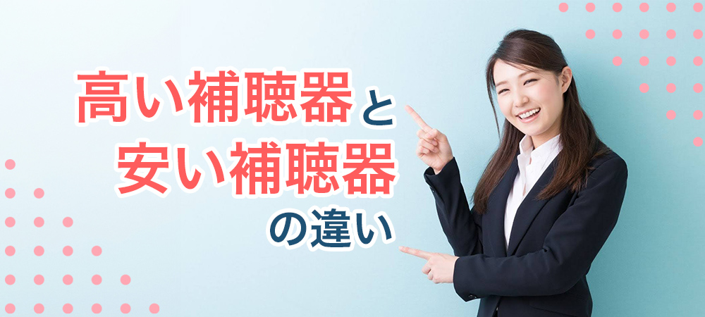 高い補聴器と安い補聴器、値段の違いとは？