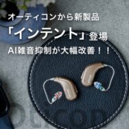 オーティコンから新製品「インテント」登場、AI雑音抑制が大幅改善