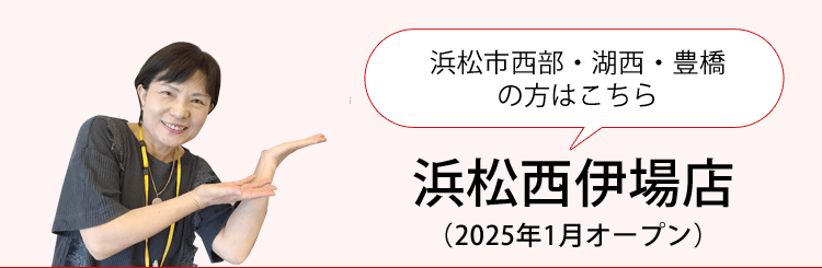 大塚補聴器 浜松西伊場店（1月10日グランドオープン）