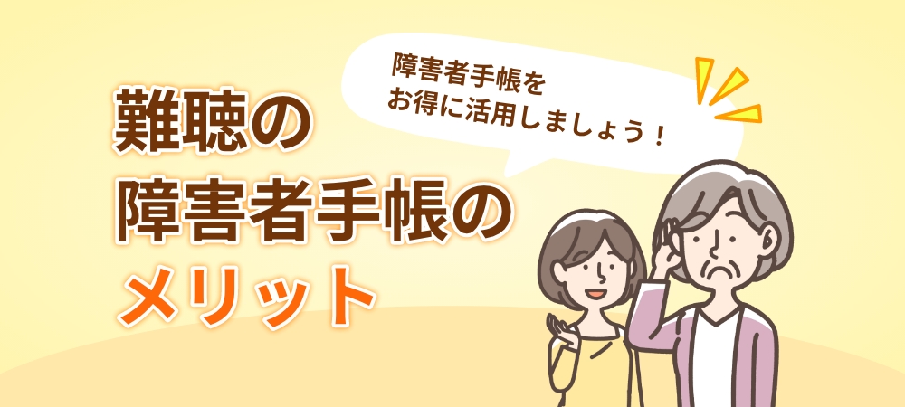 難聴者が身体障害者手帳をもつメリットは？