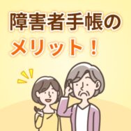 難聴者が身体障害者手帳をもつメリットは？