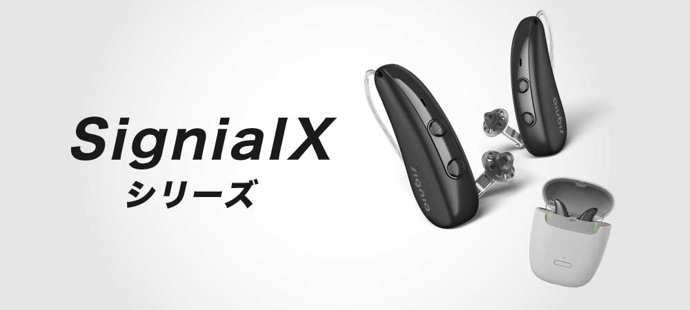 シグニア補聴器から新製品「IXシリーズ」登場。にぎやかな場所でしっかり聞こえる？