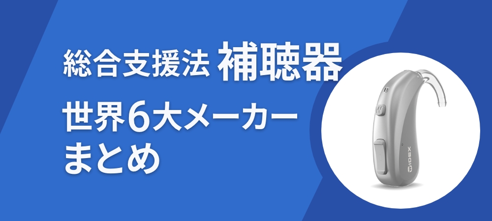 総合支援法に対応した補聴器、世界6大メーカーまとめ