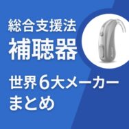 総合支援法に対応した補聴器、世界6大メーカーまとめ