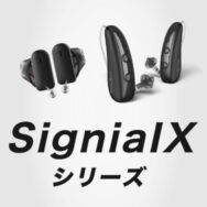 シグニア補聴器から新製品「IXシリーズ」登場。にぎやかな場所でしっかり聞こえる？