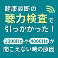 健康診断の聴力検査で引っかかった！1000Hzや4000Hzが聞こえない時の原因