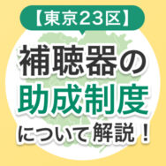 【東京23区】補聴器の助成制度について解説！